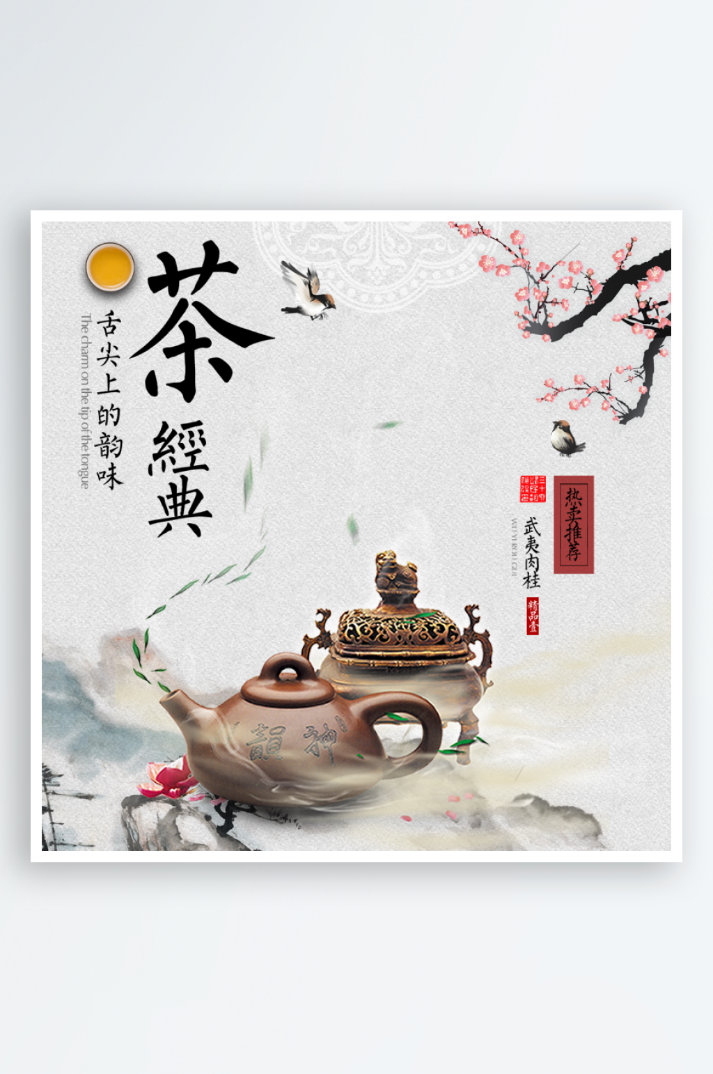 茶品饮品茶叶淘宝主图主图设计素材