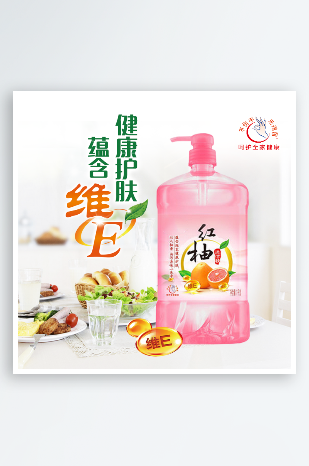 洗洁精淘宝主图主图设计素材
