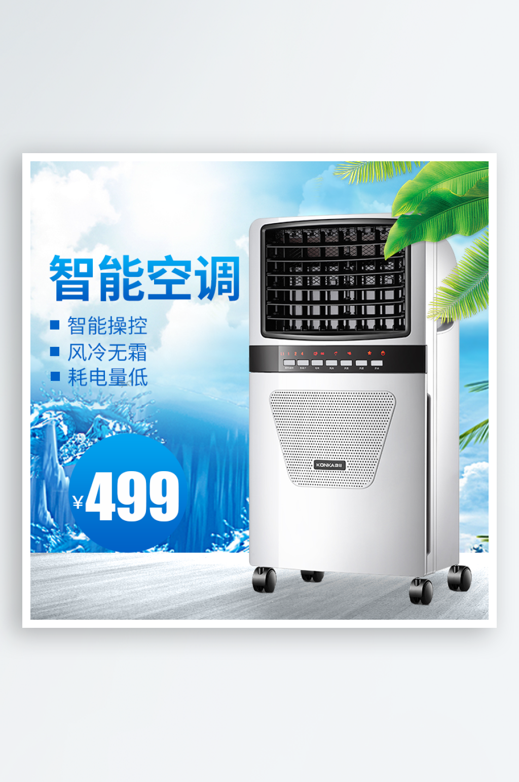 空调淘宝主图主图设计素材