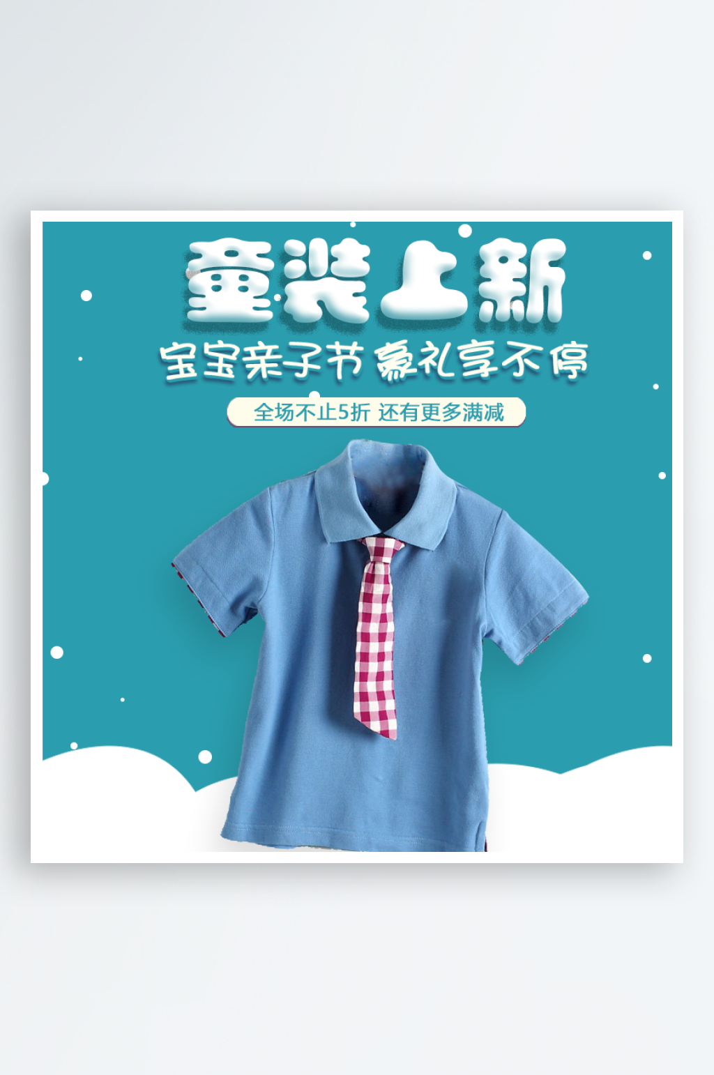 童装淘宝主图主图设计素材