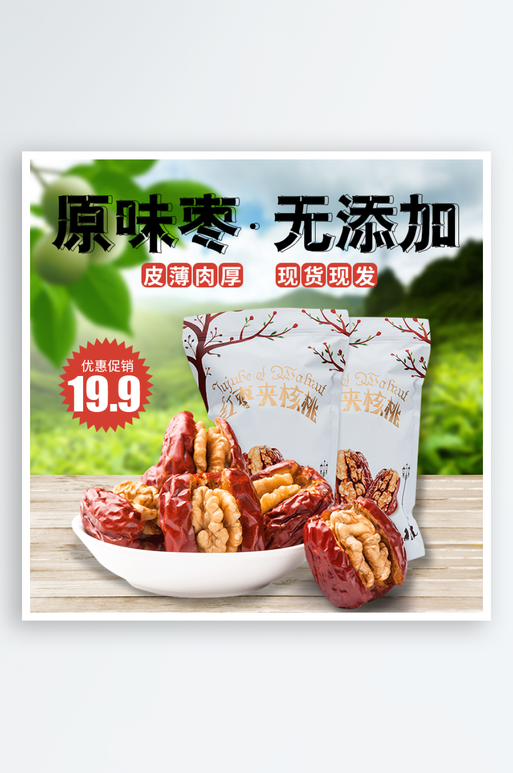 大枣淘宝主图主图设计素材