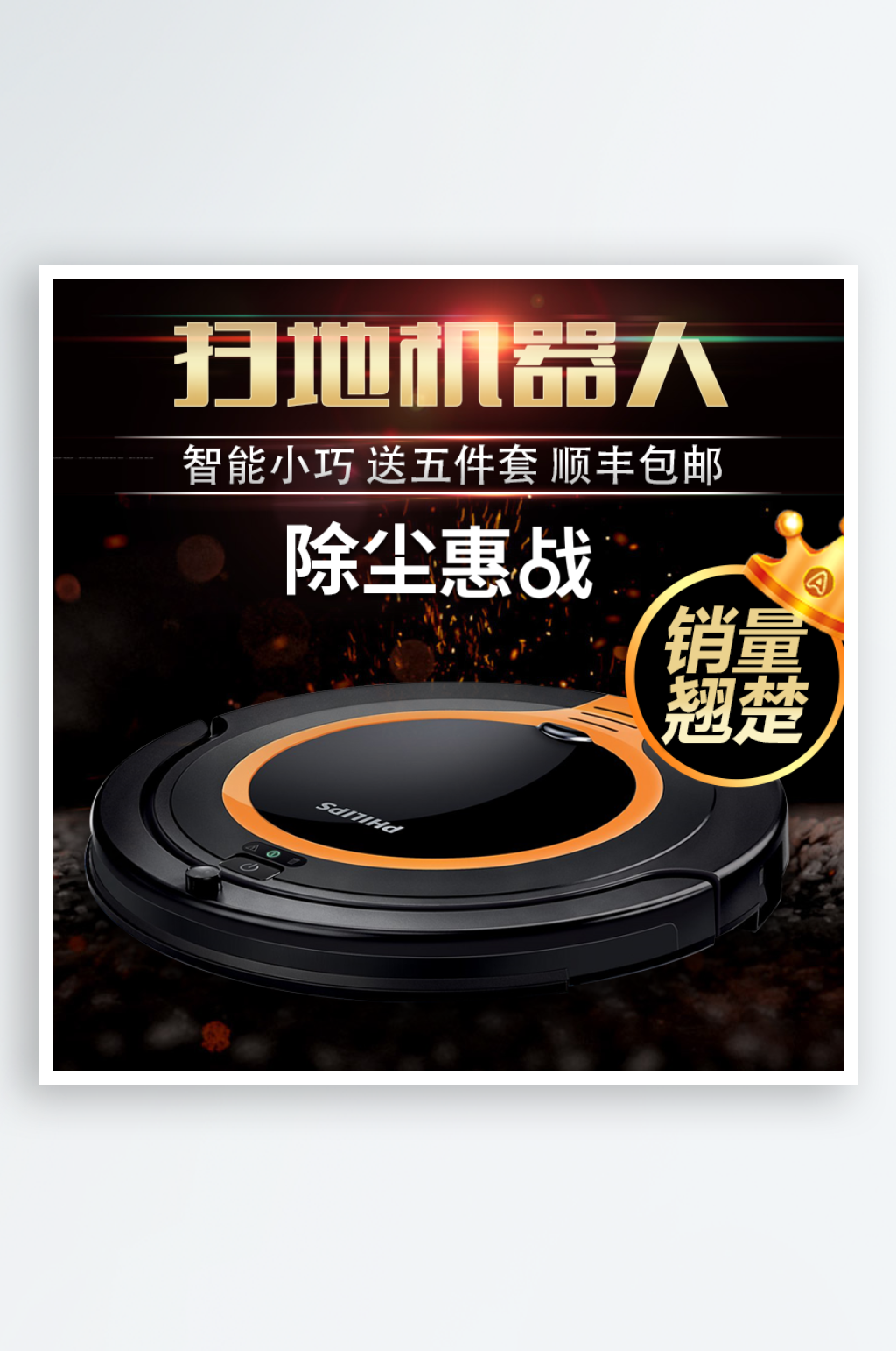 扫地机器人淘宝主图主图设计素材