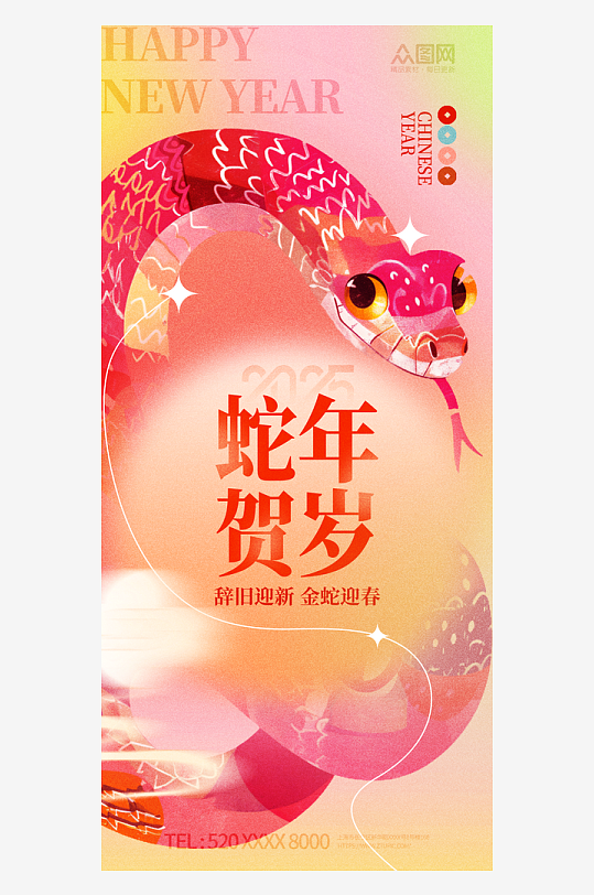 弥散风2025年蛇年新年祝福海报