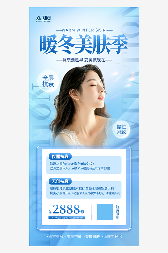 大气冬季整容医美行业营销海报冬季整容医美-众图网