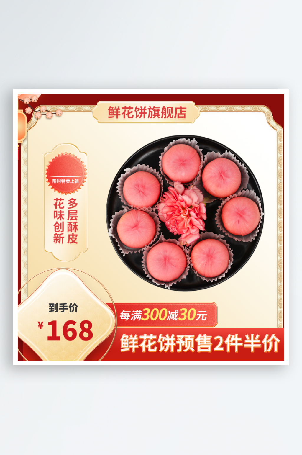 美味鲜花饼淘宝主图素材