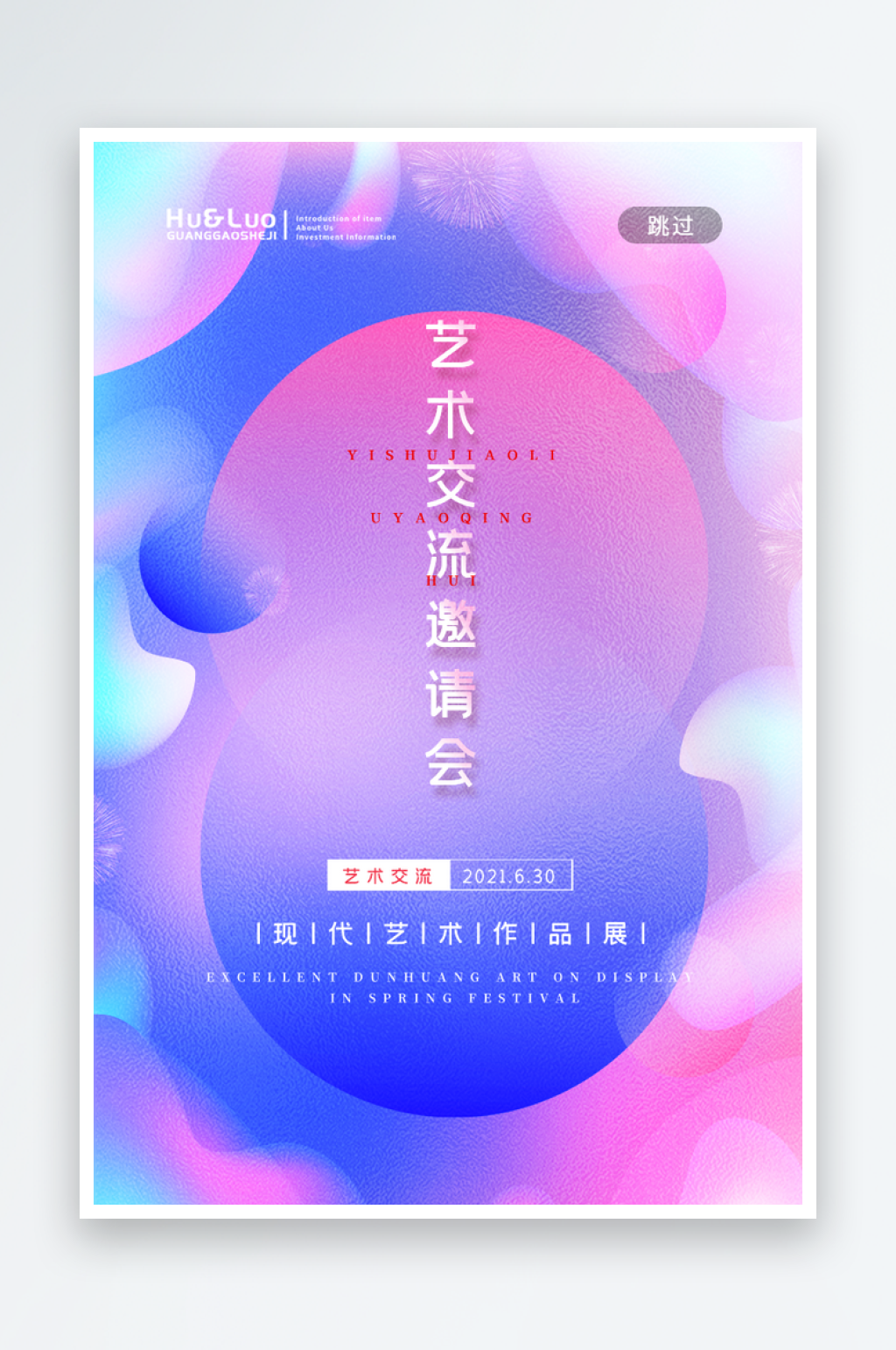 清新艺术交流邀请会海报设计素材