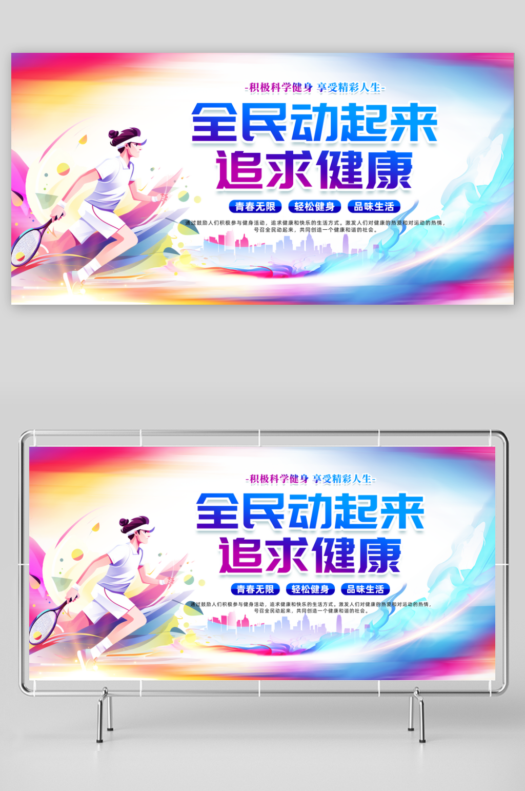 运动健身标语展板素材