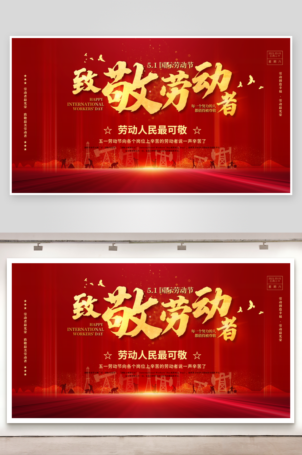 五一劳动节展板设计素材素材