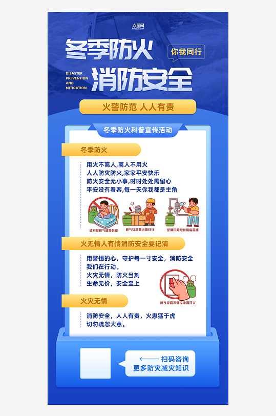 蓝色冬季防火消防安全宣传海报-众图网
