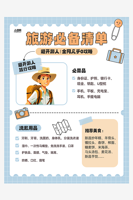 旅游必备清单小红书封面海报-众图网