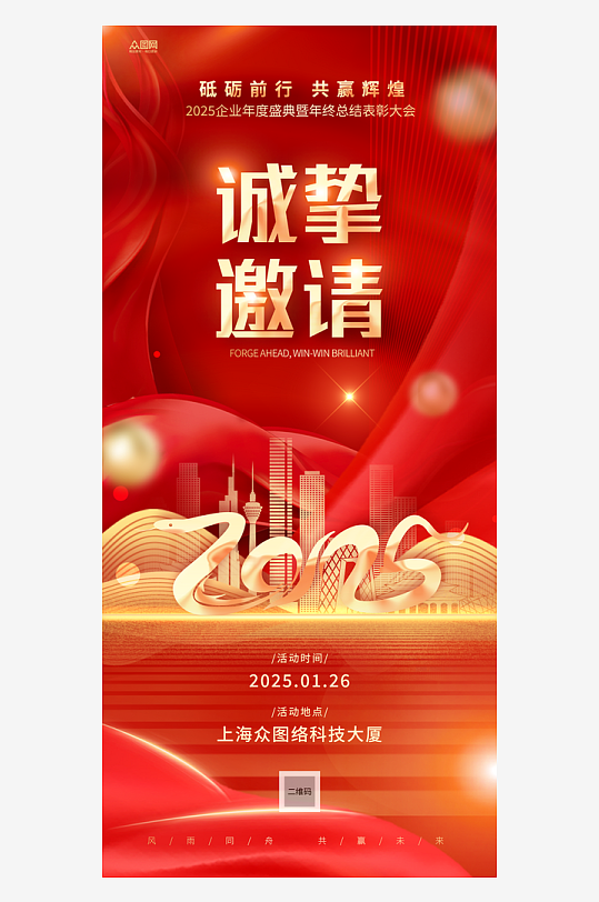 红色2025年蛇年年会邀请函海报