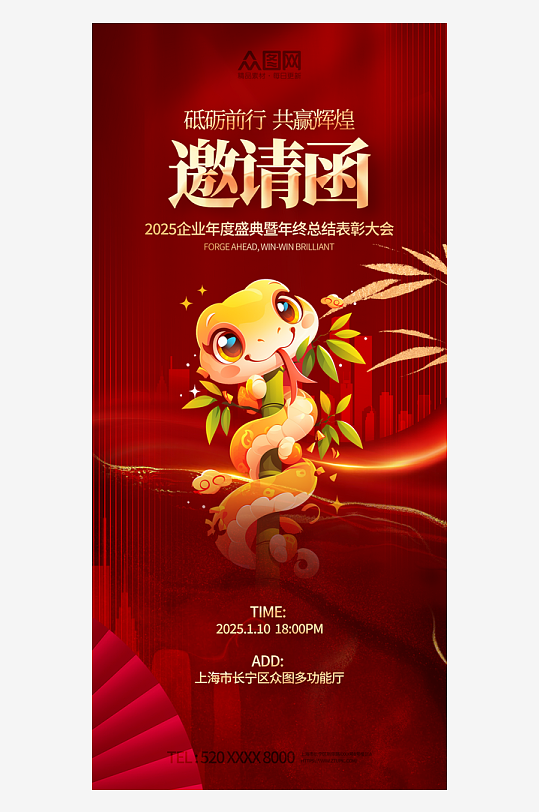 2025年蛇年年會邀請函海報