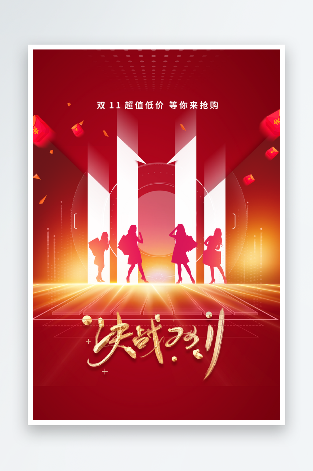 双11双11来了淘宝双十一海报素材
