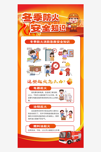 冬季防火消防安全宣传海报