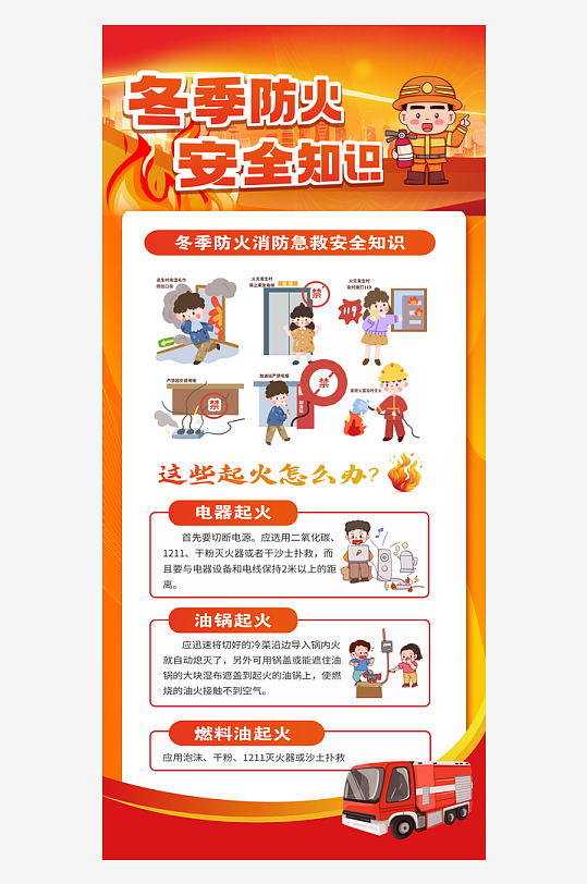 冬季防火消防安全宣传海报-众图网
