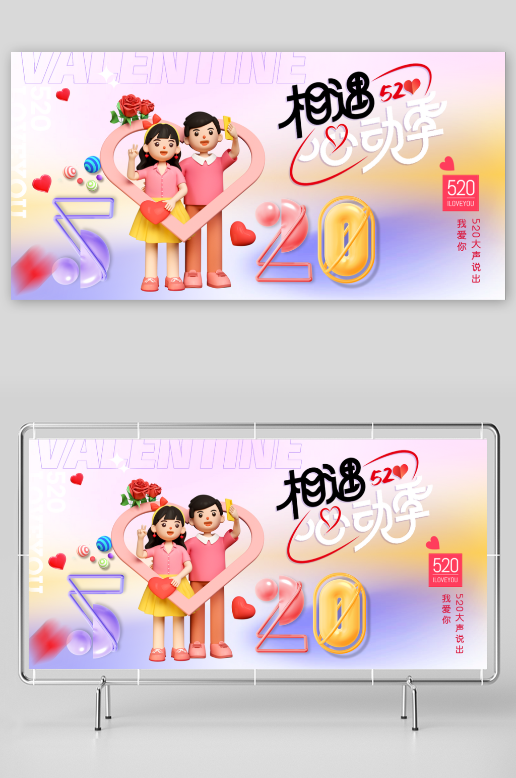 色卡通520情人节表白宣传展板素材