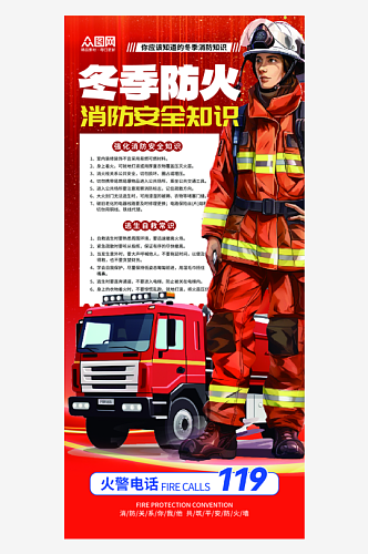 简约冬季防火消防安全宣传海报
