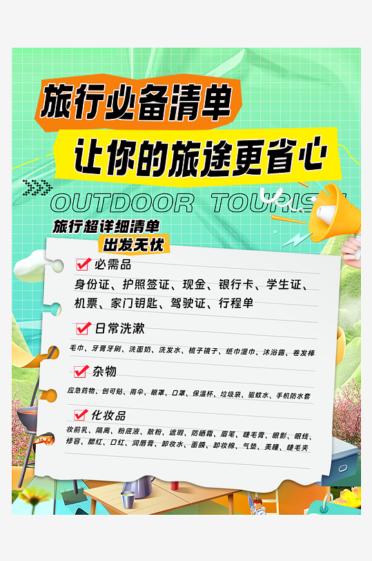 旅游必備清單小紅書封面海報(bào)