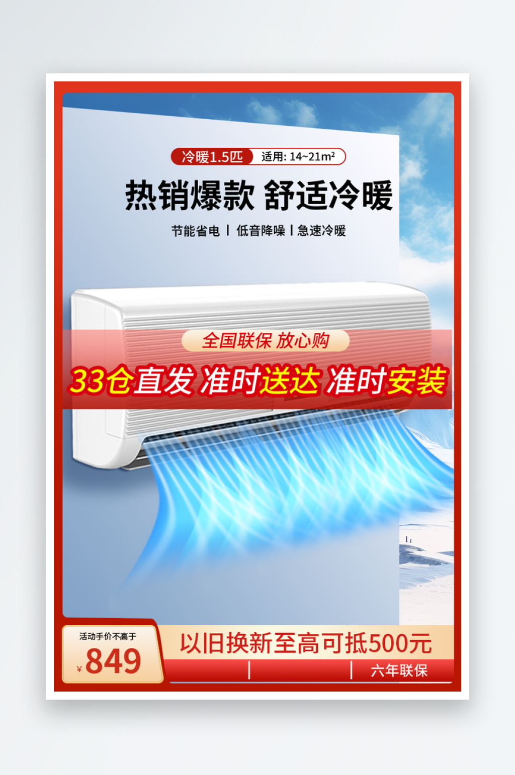 空调家电促销淘宝主图素材