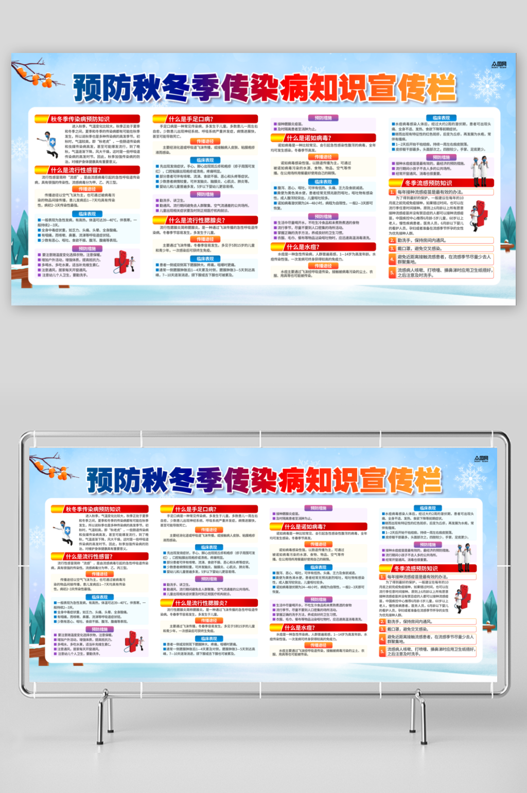 创意冬季预防传染病宣传栏展板素材