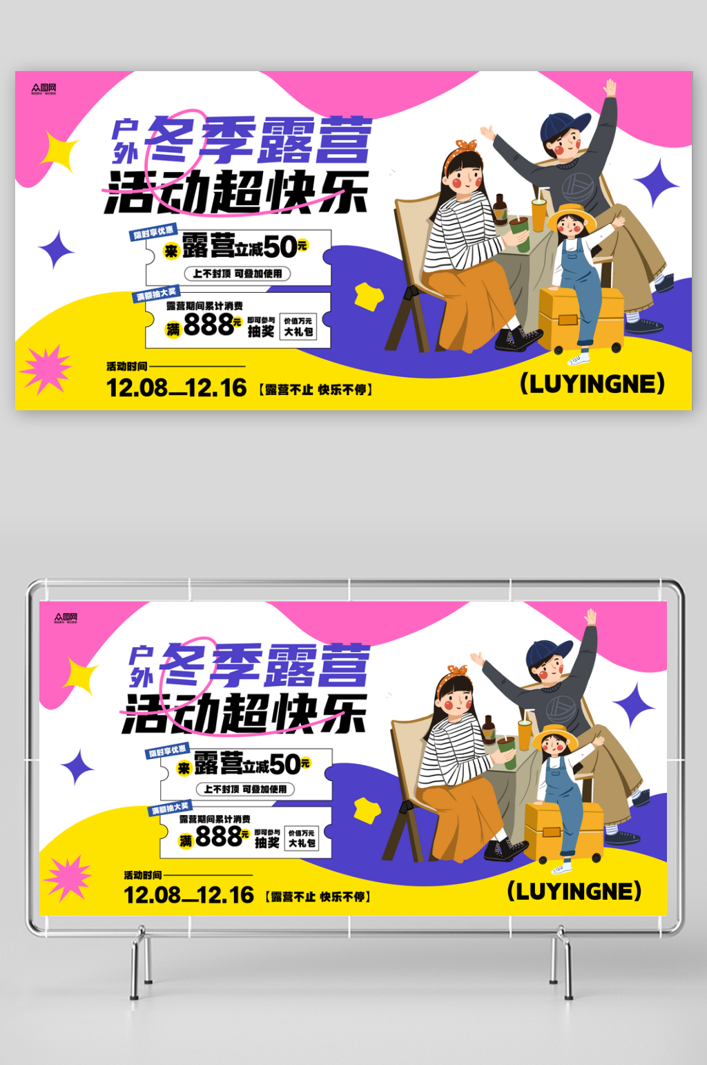 创意冬季露营户外活动宣传展板素材
