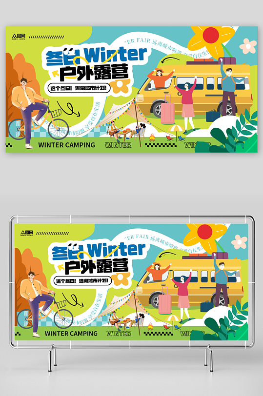 趣味创意冬季露营户外活动宣传展板-众图网
