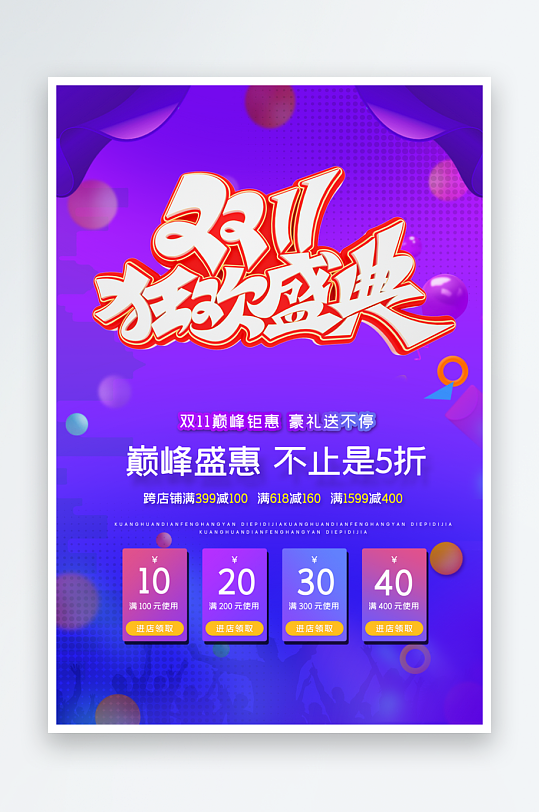 双11狂欢活动海报-众图网