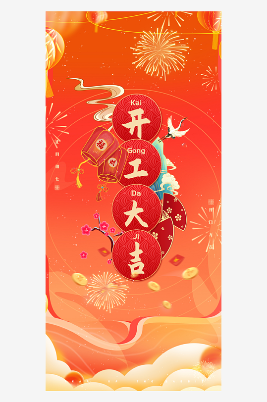 2025年开工大吉开门红海报-众图网