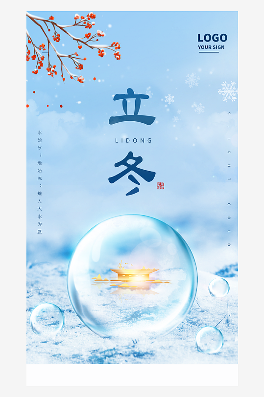 立冬簡(jiǎn)約唯美大氣節(jié)日節(jié)氣海報(bào)