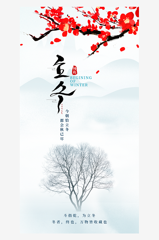 立冬簡(jiǎn)約唯美大氣節(jié)日節(jié)氣海報(bào)