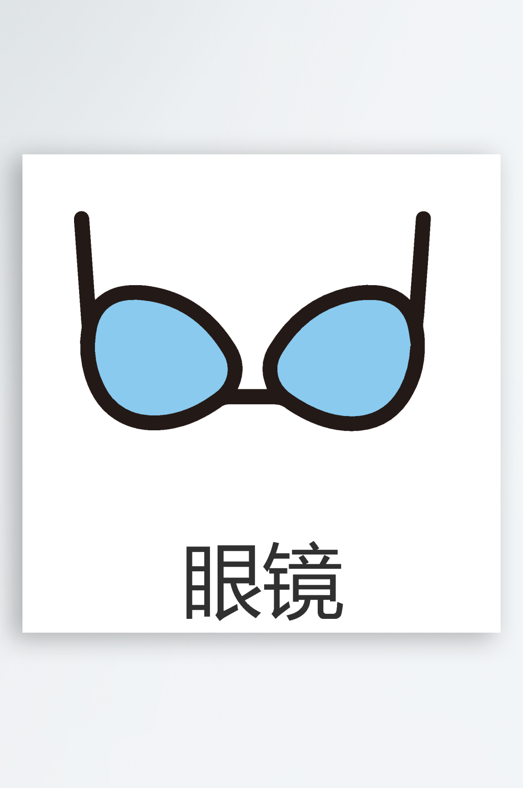 矢量服饰服装内衣图标素材