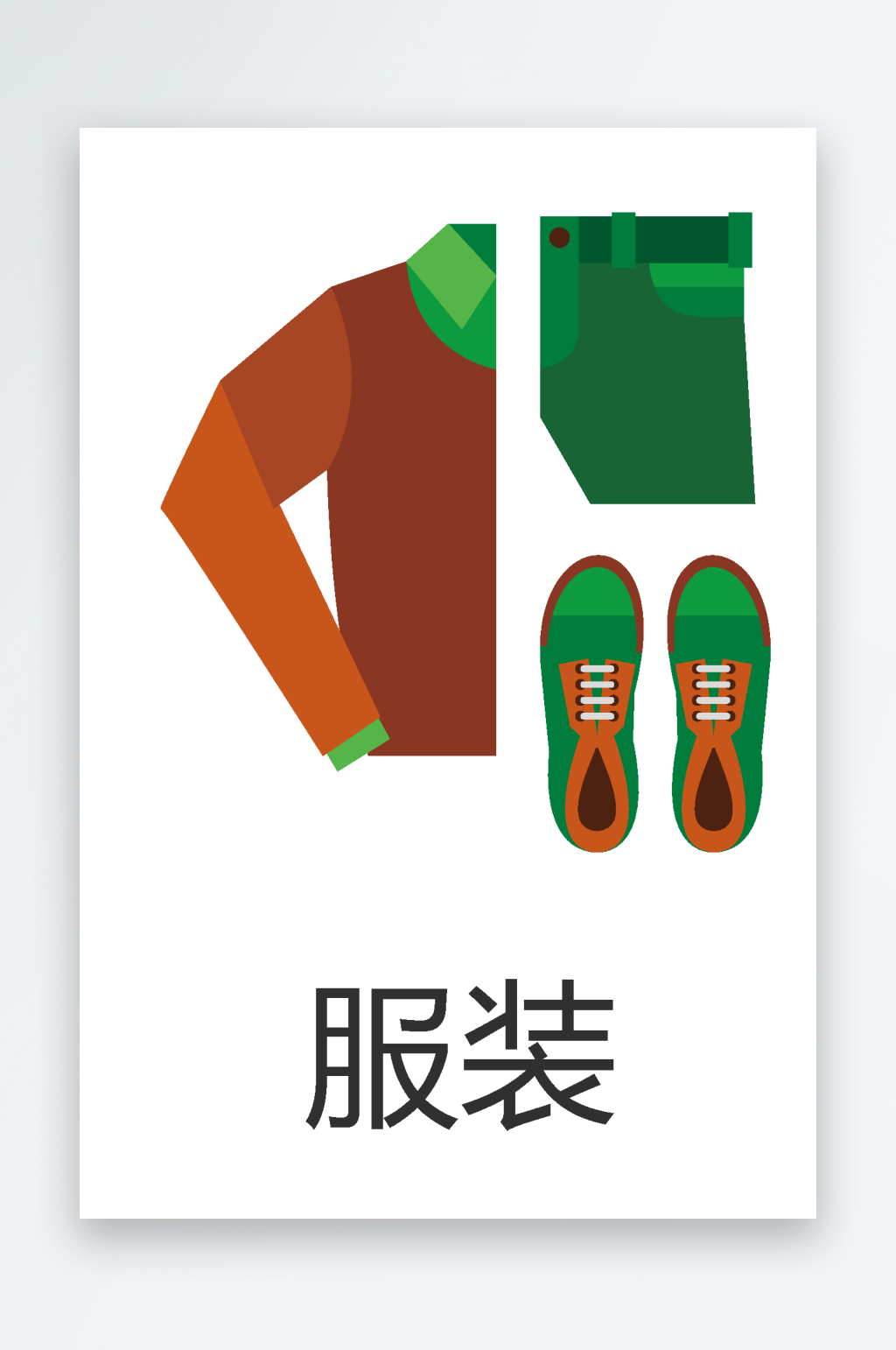 矢量服饰服装鞋子衣架图标素材