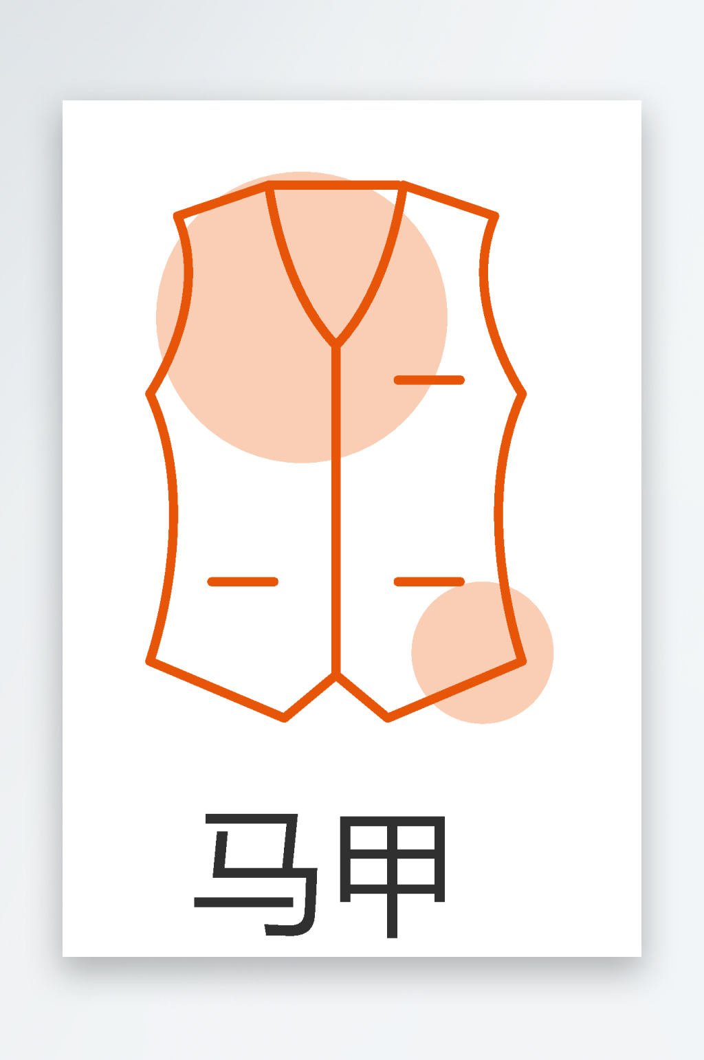 服饰服装矢量图标素材素材