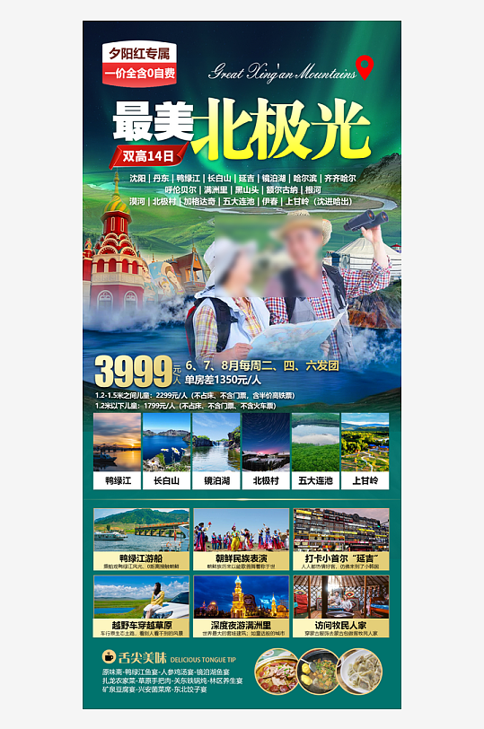 東北旅游旅行社手機海報