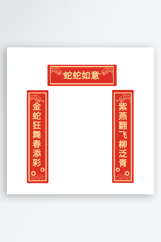 2025蛇年对联春联-众图网