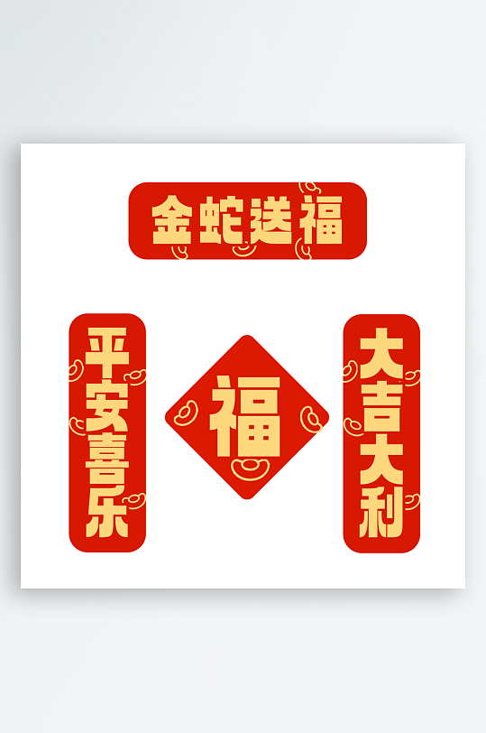 2025蛇年对联春联-众图网