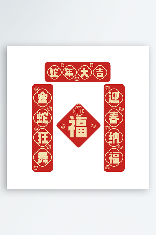 2025蛇年对联春联-众图网