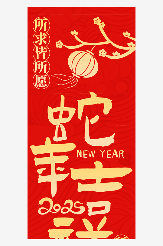 2025蛇年春节条幅挂布-众图网