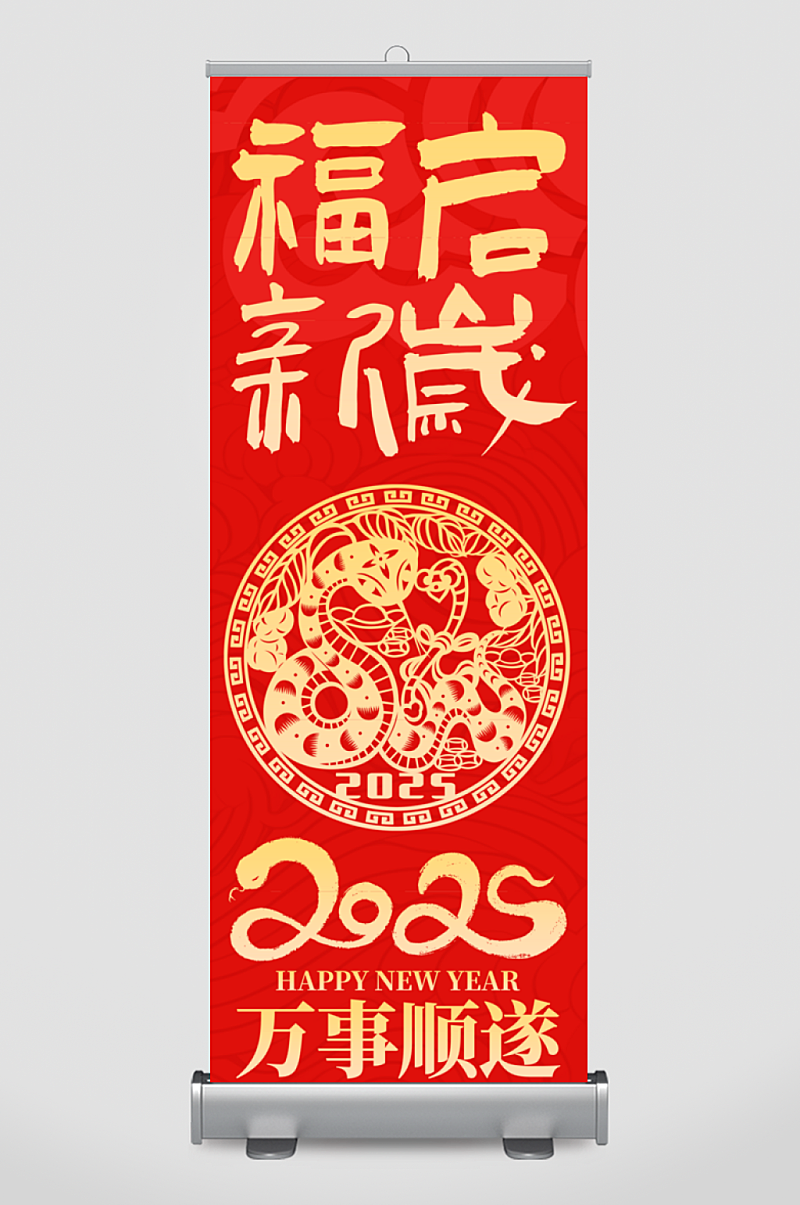 2025蛇年春节条幅挂布素材