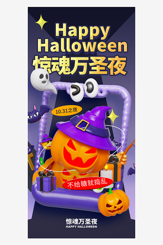 万圣节狂欢夜南瓜糖果幽灵节日活动宣传海报
