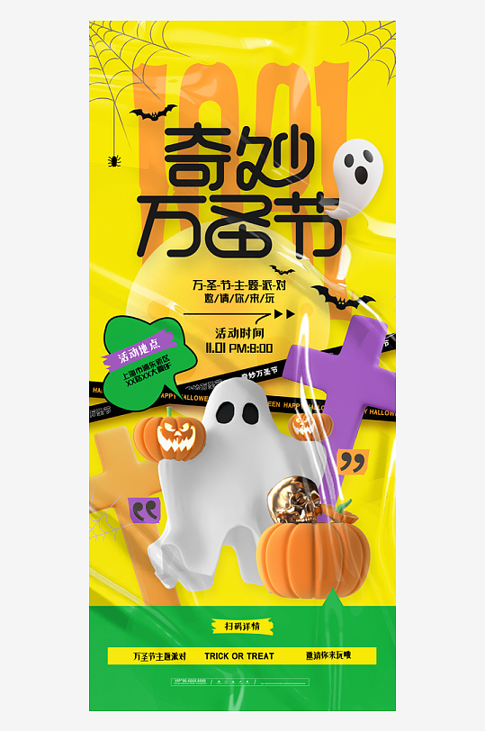 万圣节狂欢夜南瓜糖果幽灵节日活动宣传海报
