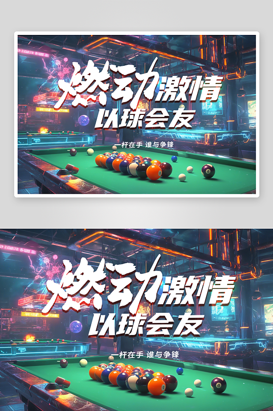 台球赛博朋克风海报-众图网