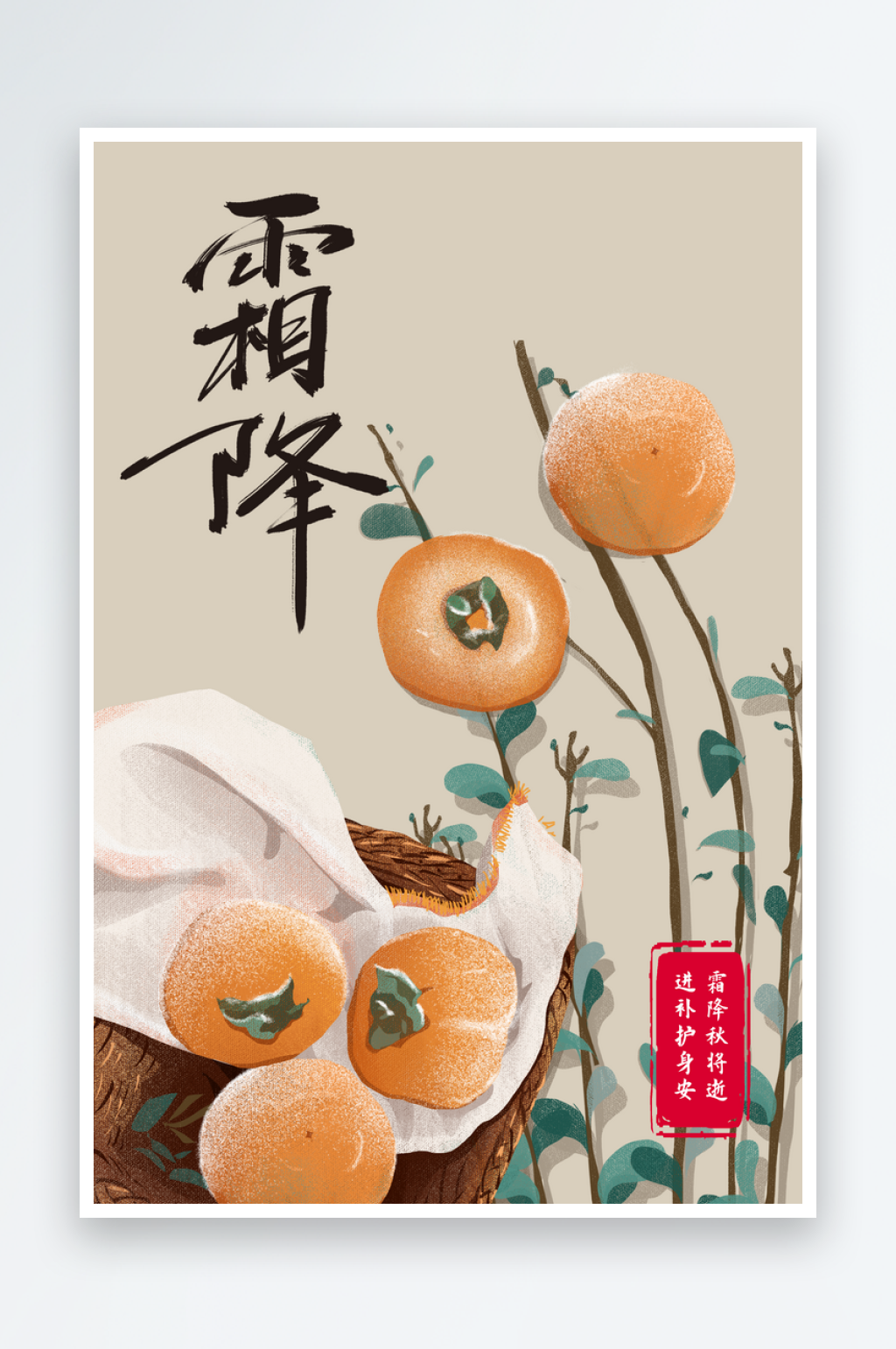 霜降节气传统活动海报素材
