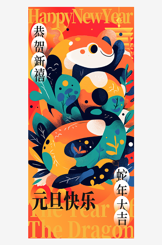时尚简约弥散风2025年蛇年元旦海报