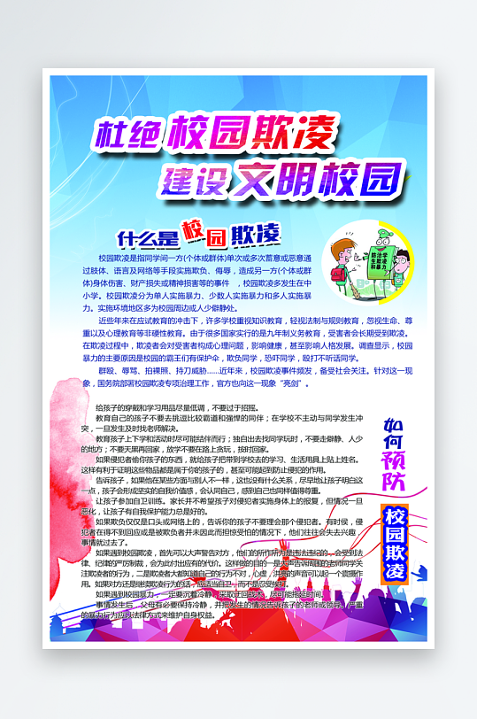 最新原创校园欺凌宣传海报-众图网