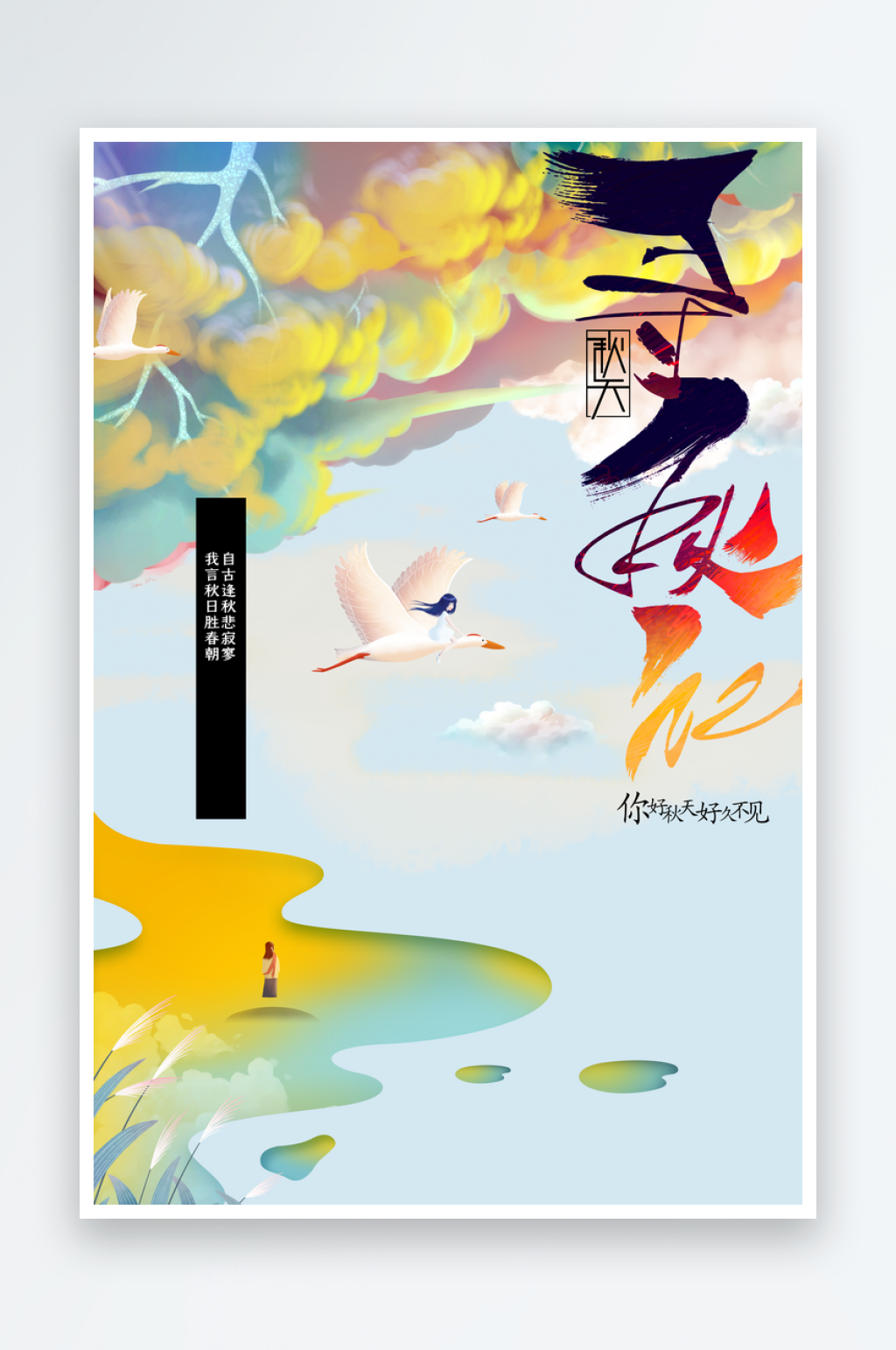 你好秋天日常活动海报素材
