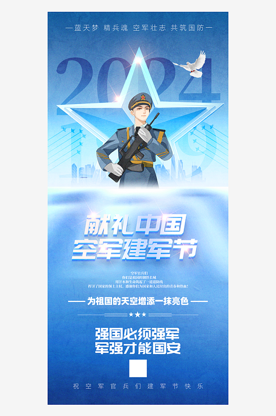 中國空軍建軍節(jié)黨建宣傳海報
