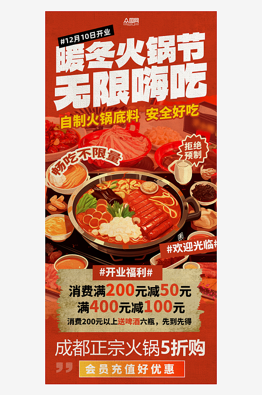 冬季上新暖冬火锅节冬季火锅美食海报