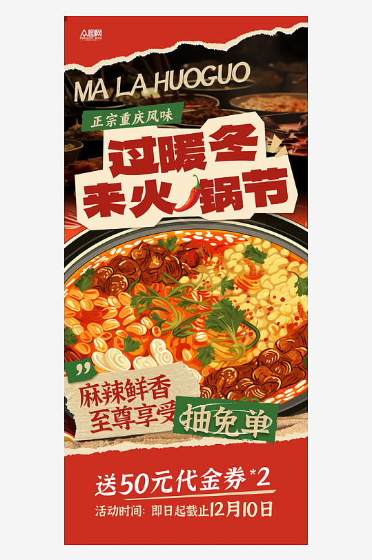 创意冬季上新暖冬火锅节冬季火锅美食海报