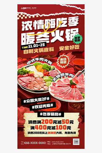 冬季上新暖冬火锅节冬季火锅美食海报